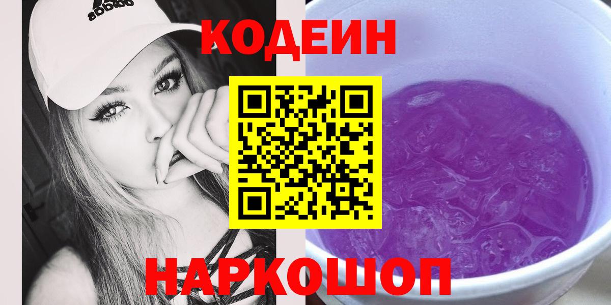 Кодеин Purple Drank  Вход с VPN  Codein Purple Drank  Уфа 